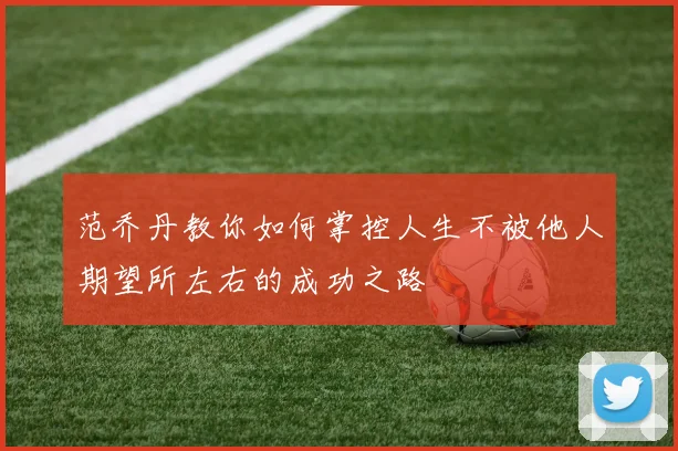 范乔丹教你如何掌控人生不被他人期望所左右的成功之路