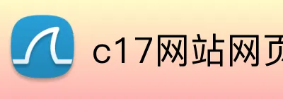 c17网站网页版入口 Logo